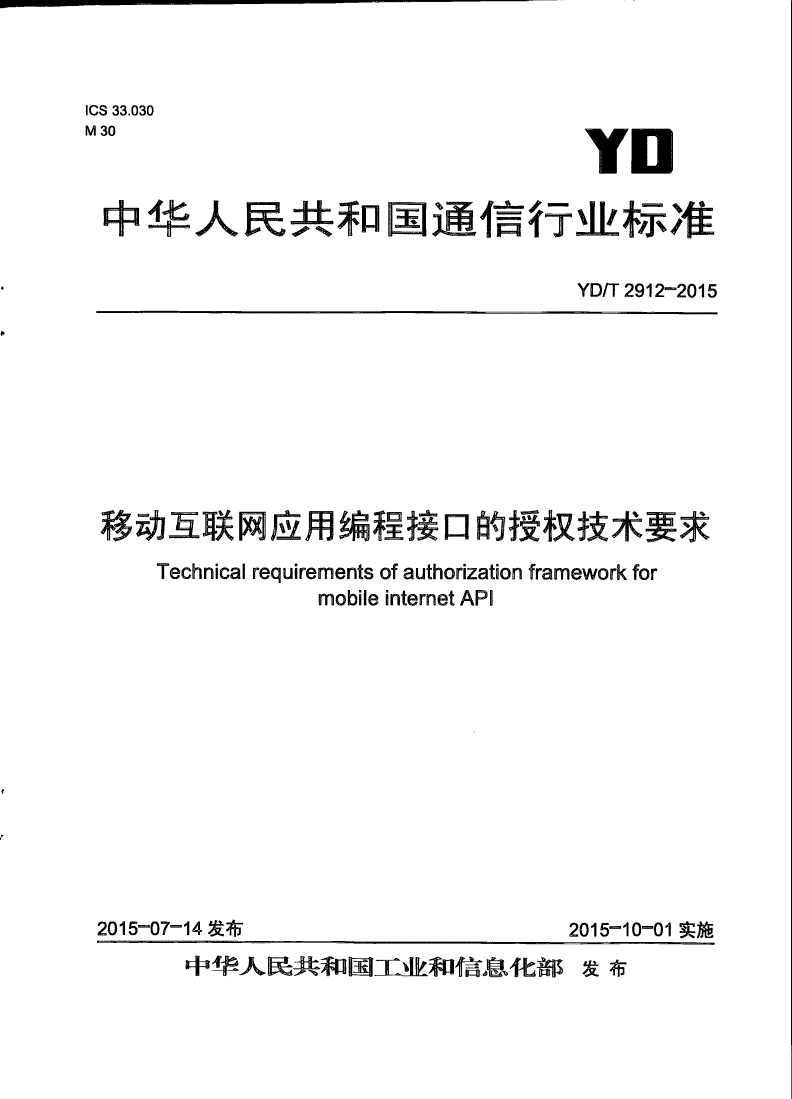 YD/T 2912-2015 移动互联网应用编程接口的授权技术要求-第1页
