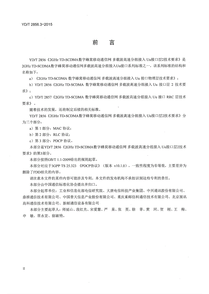 YD/T 2856.3-2015 2GHz TD-SCDMA数字蜂窝移动通信网 多载波高速分组接入 Uu接口层2技术要求 第3部分：PDCP协议-第3页