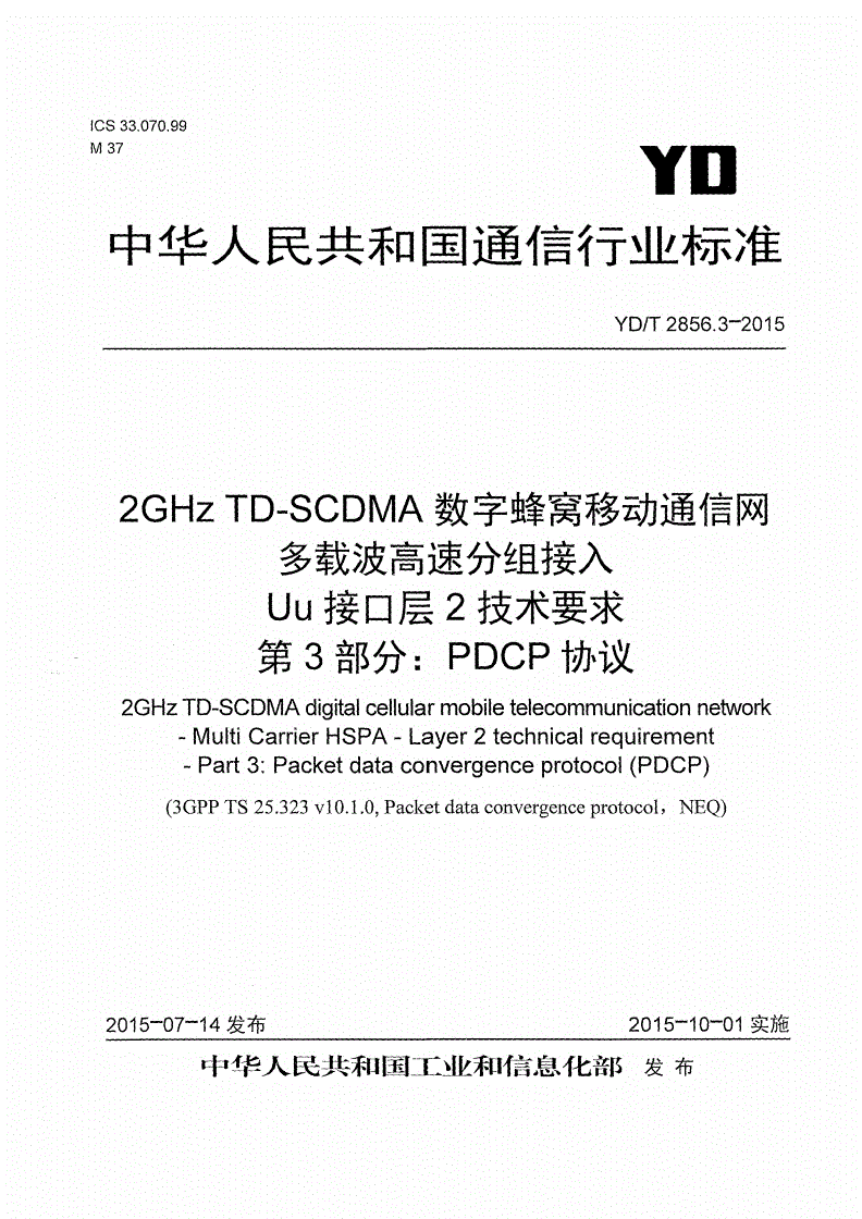 YD/T 2856.3-2015 2GHz TD-SCDMA数字蜂窝移动通信网 多载波高速分组接入 Uu接口层2技术要求 第3部分：PDCP协议-第1页
