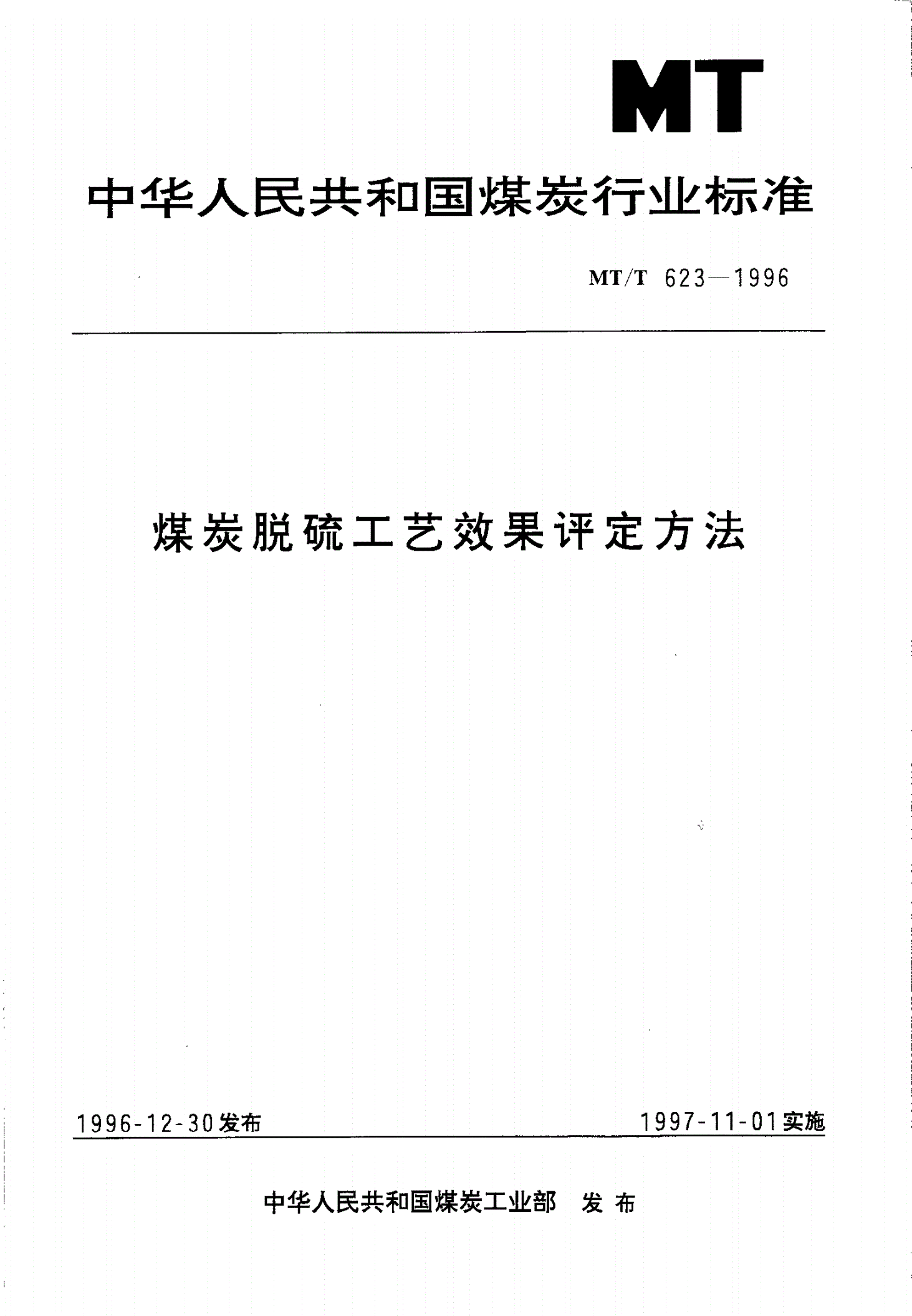 MT/T 623-1996 煤炭脱硫工艺效果评定方法-第1页