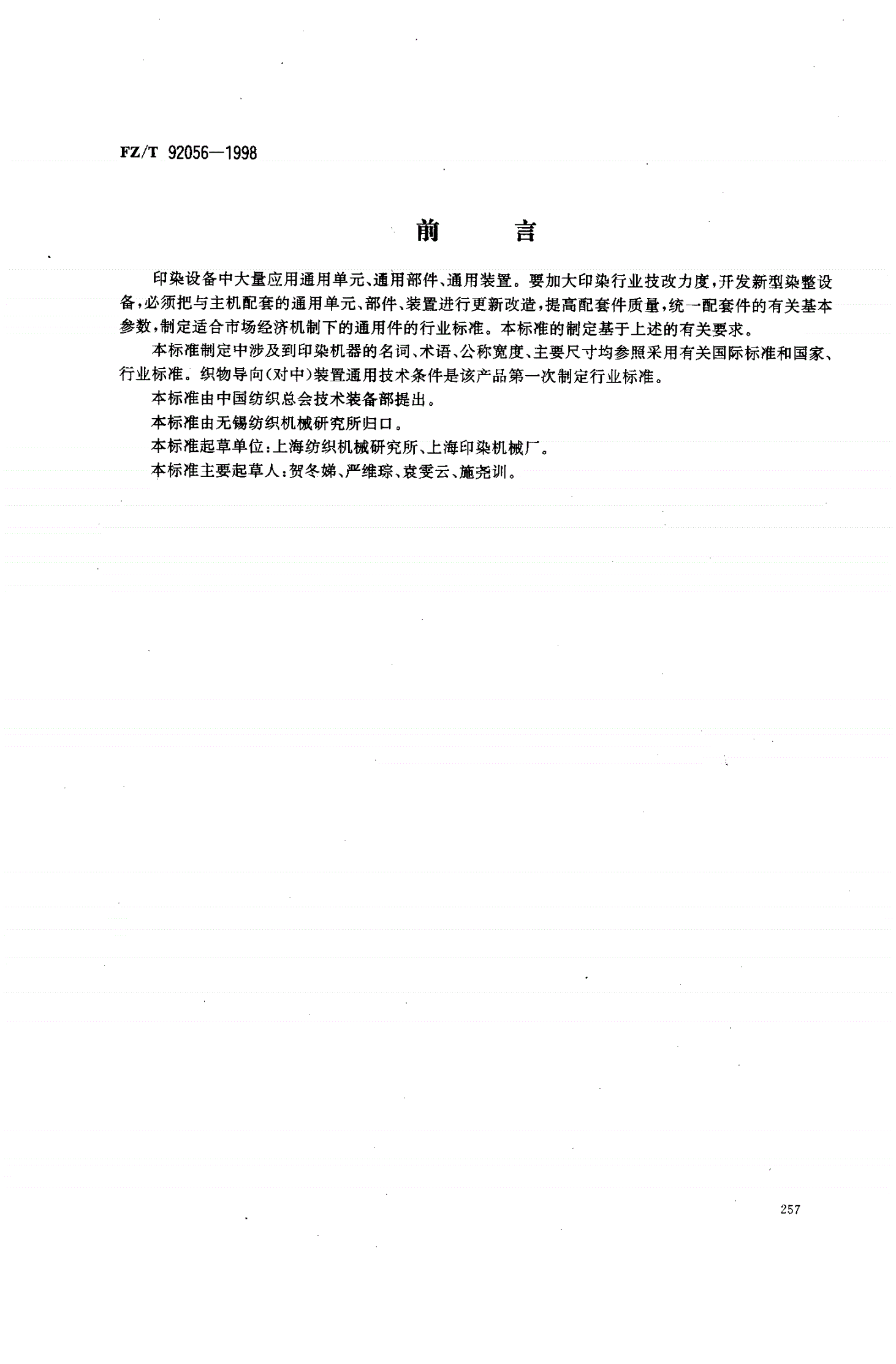 FZ/T 92056-1998 织物导向(对中)装置通用技术条件-第1页