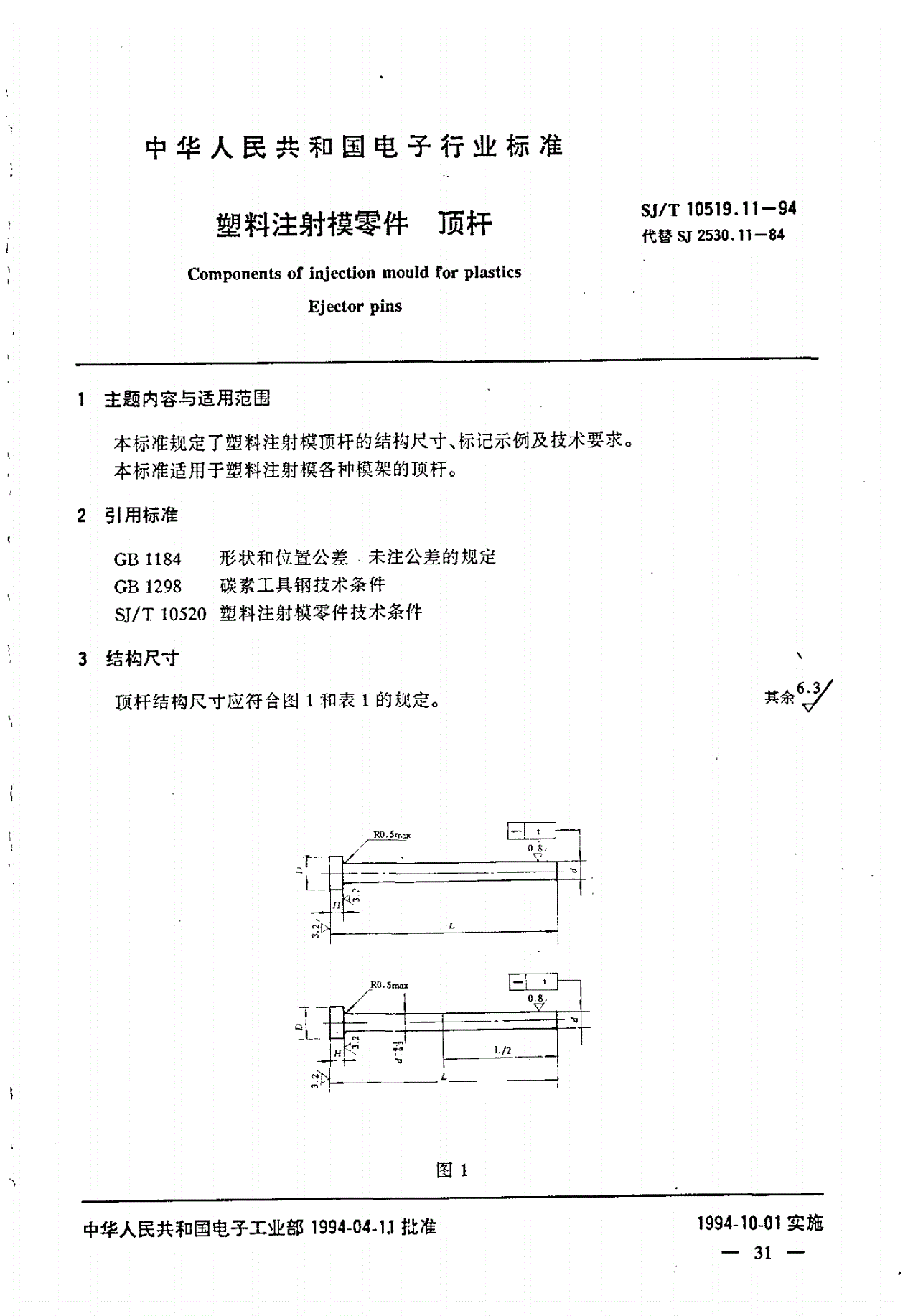 SJ/T 10519.11-1994 塑料注射模零件 顶杆-第1页