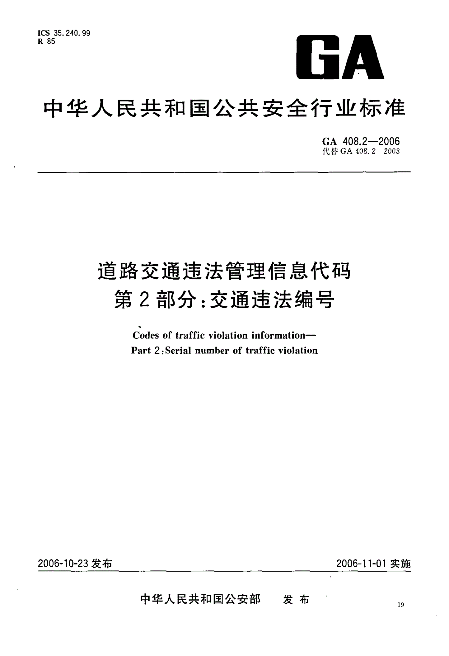 GA 408.2-2006 道路交通违法管理信息代码  第2部分：交通违法编号-第1页