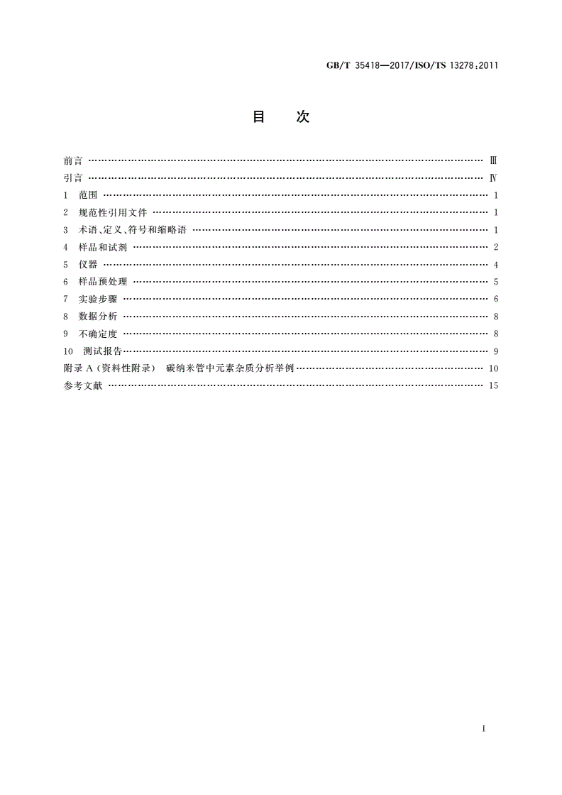 GB/T 35418-2017 纳米技术 碳纳米管中杂质元素的测定 电感耦合等离子体质谱法-第2页
