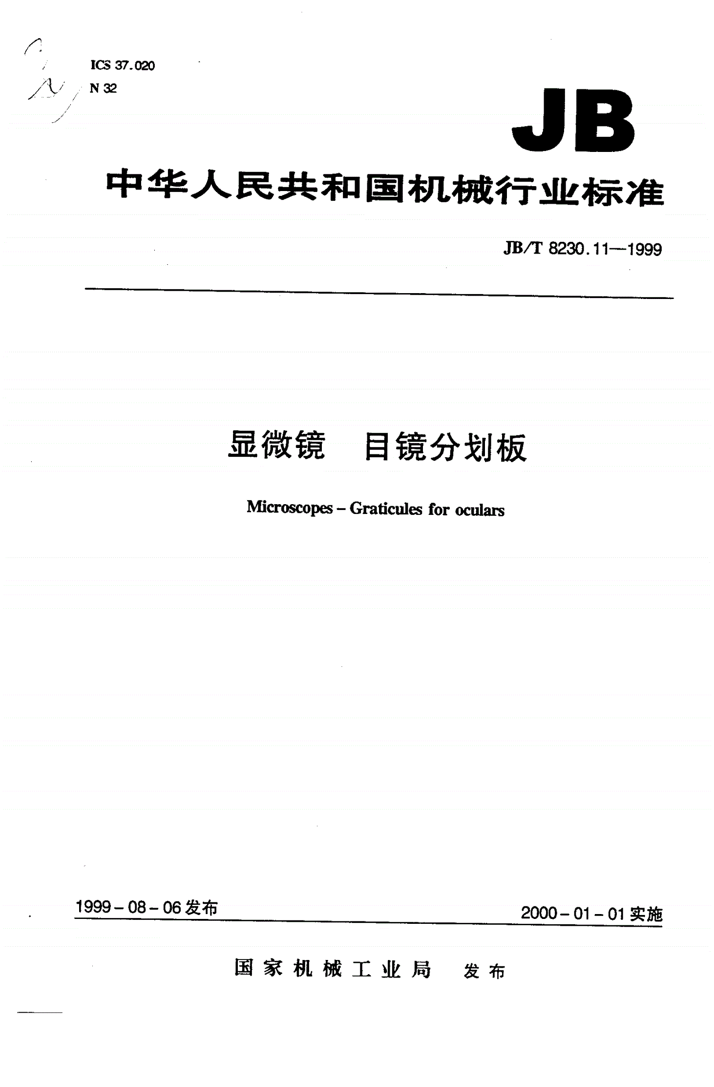 JB/T 8230.11-1999 显微镜 目镜分划板-第1页
