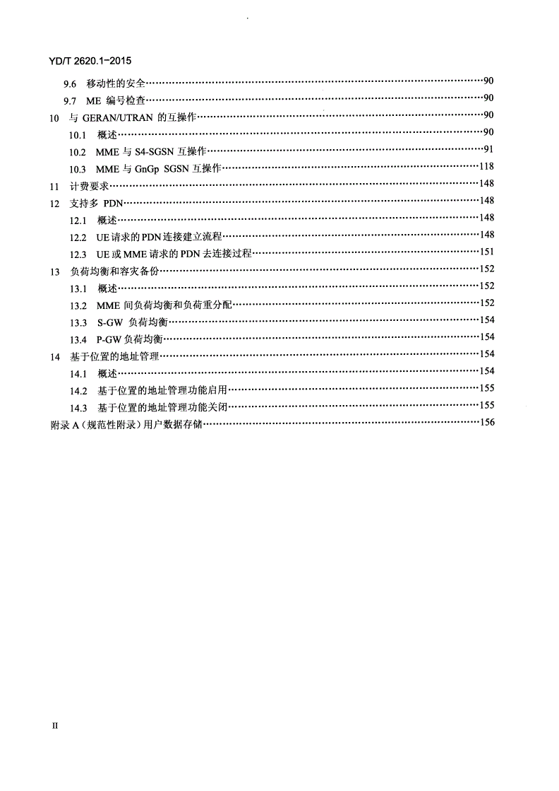 YD/T 2620.1-2015 演进的移动分组核心网络(EPC)总体技术要求 第1部分：支持E-UTRAN接入-第3页