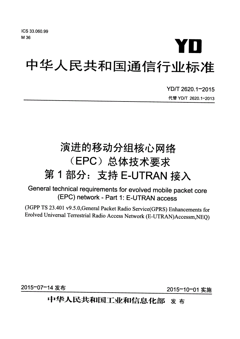 YD/T 2620.1-2015 演进的移动分组核心网络(EPC)总体技术要求 第1部分：支持E-UTRAN接入-第1页
