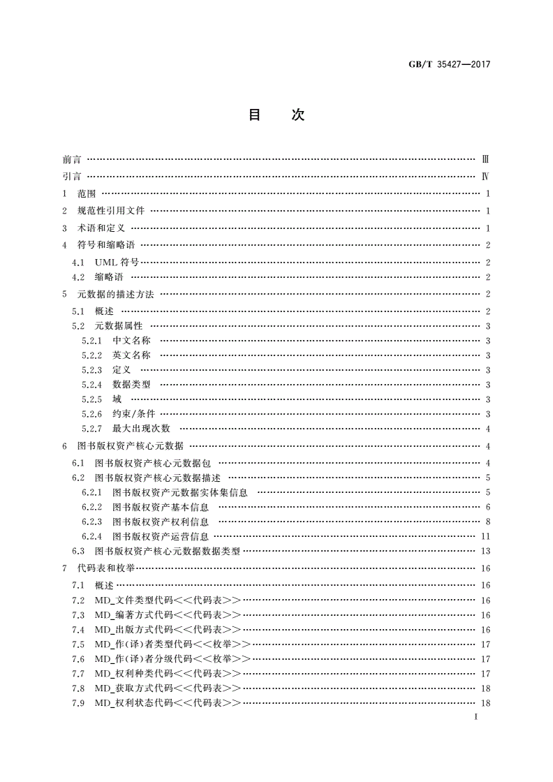 GB/T 35427-2017 图书版权资产核心元数据-第2页