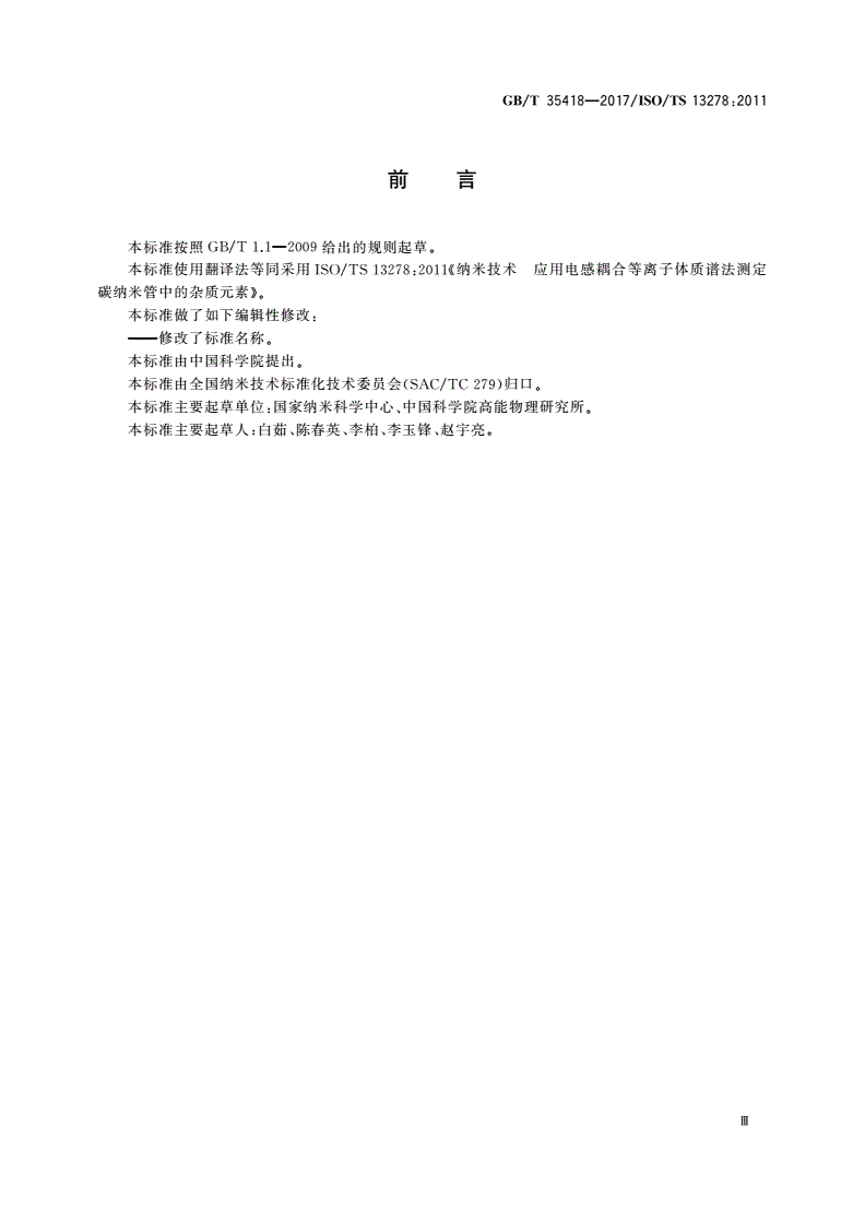 GB/T 35418-2017 纳米技术 碳纳米管中杂质元素的测定 电感耦合等离子体质谱法-第3页