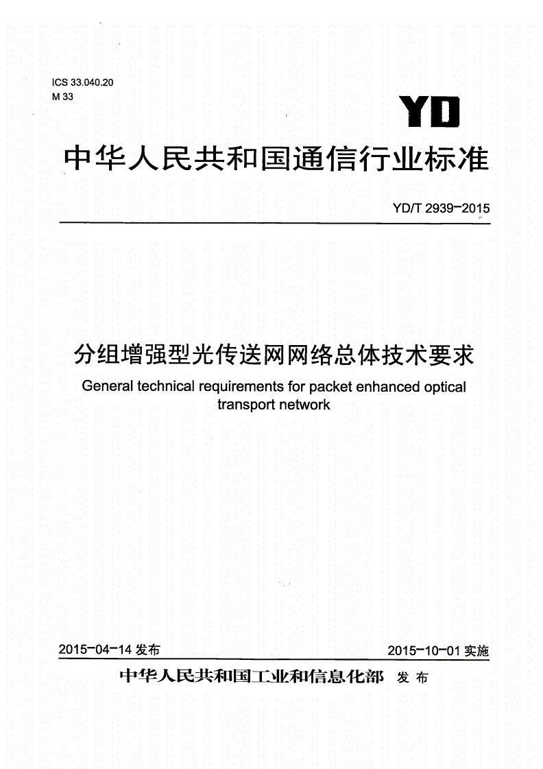 YD/T 2939-2015 分组增强型光传送网络总体技术要求-第1页
