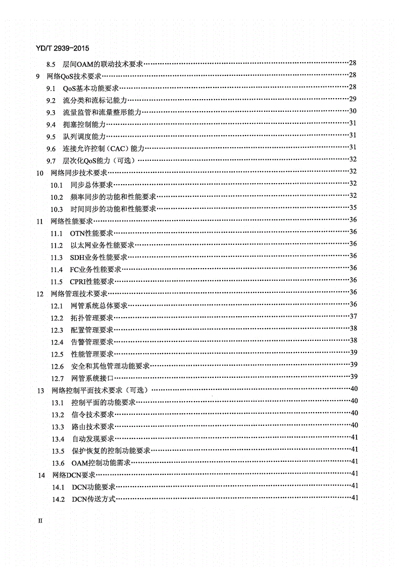 YD/T 2939-2015 分组增强型光传送网络总体技术要求-第3页