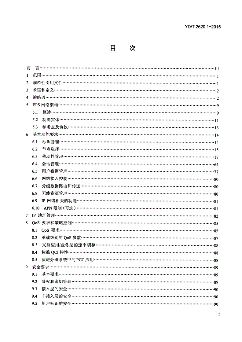 YD/T 2620.1-2015 演进的移动分组核心网络(EPC)总体技术要求 第1部分：支持E-UTRAN接入-第2页
