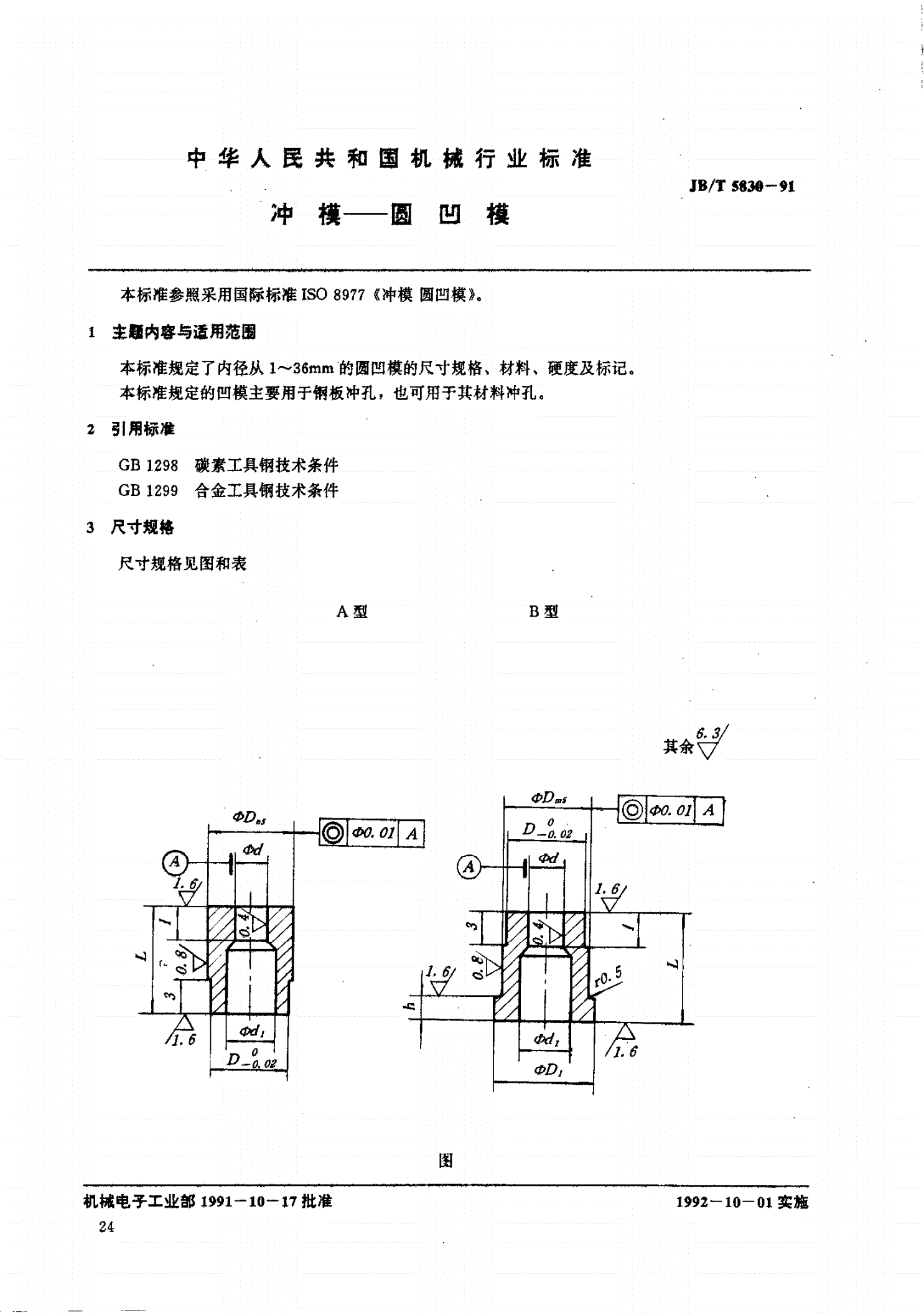 JB/T 5830-1991 冲模--圆凹模-第1页