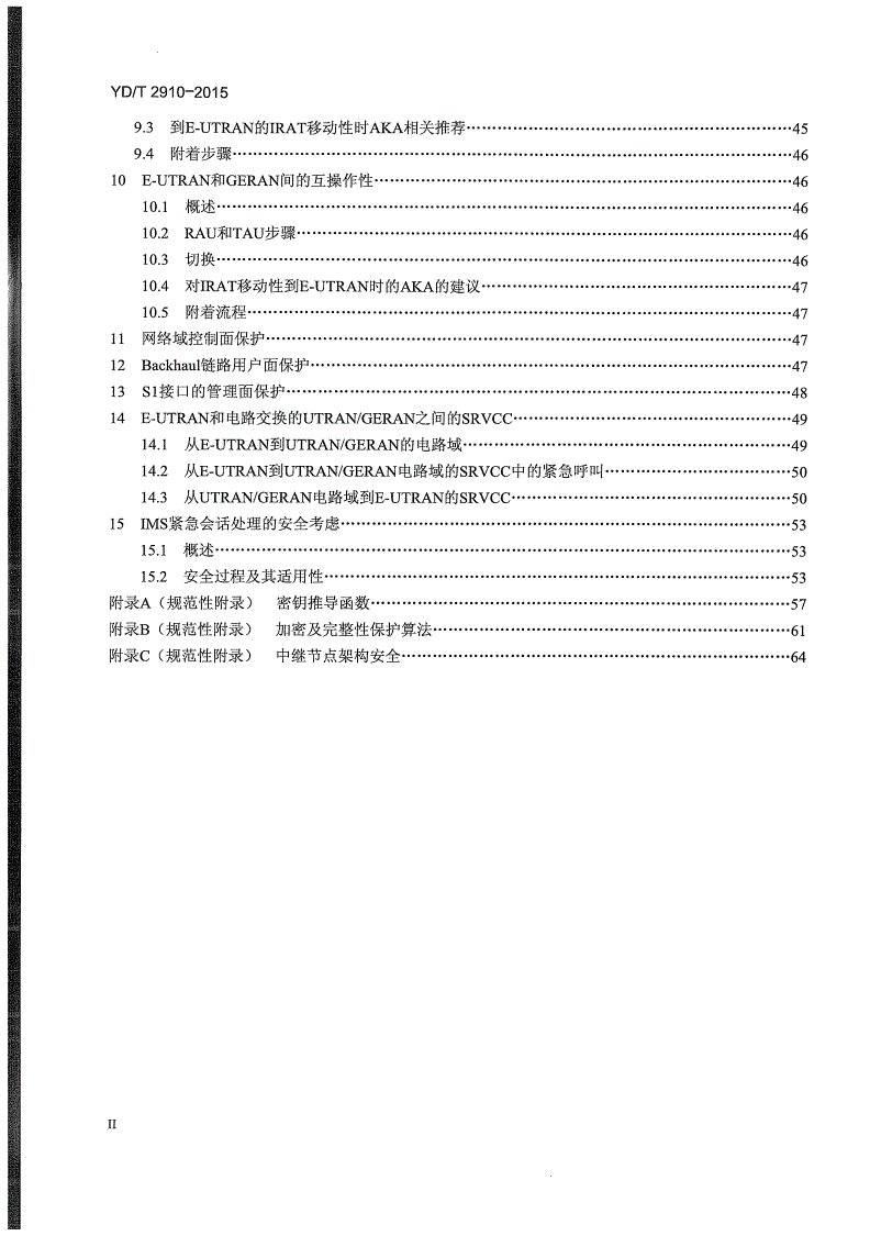 YD/T 2910-2015 LTE/SAE安全技术要求-第3页