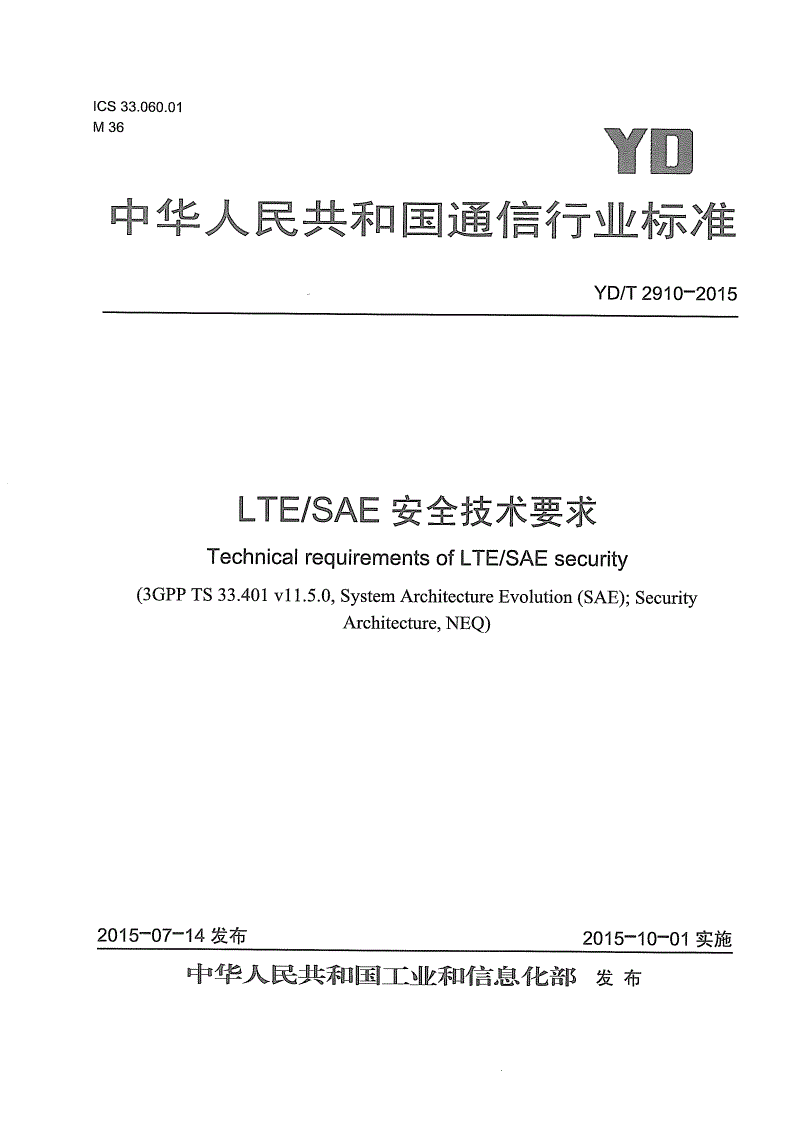 YD/T 2910-2015 LTE/SAE安全技术要求-第1页