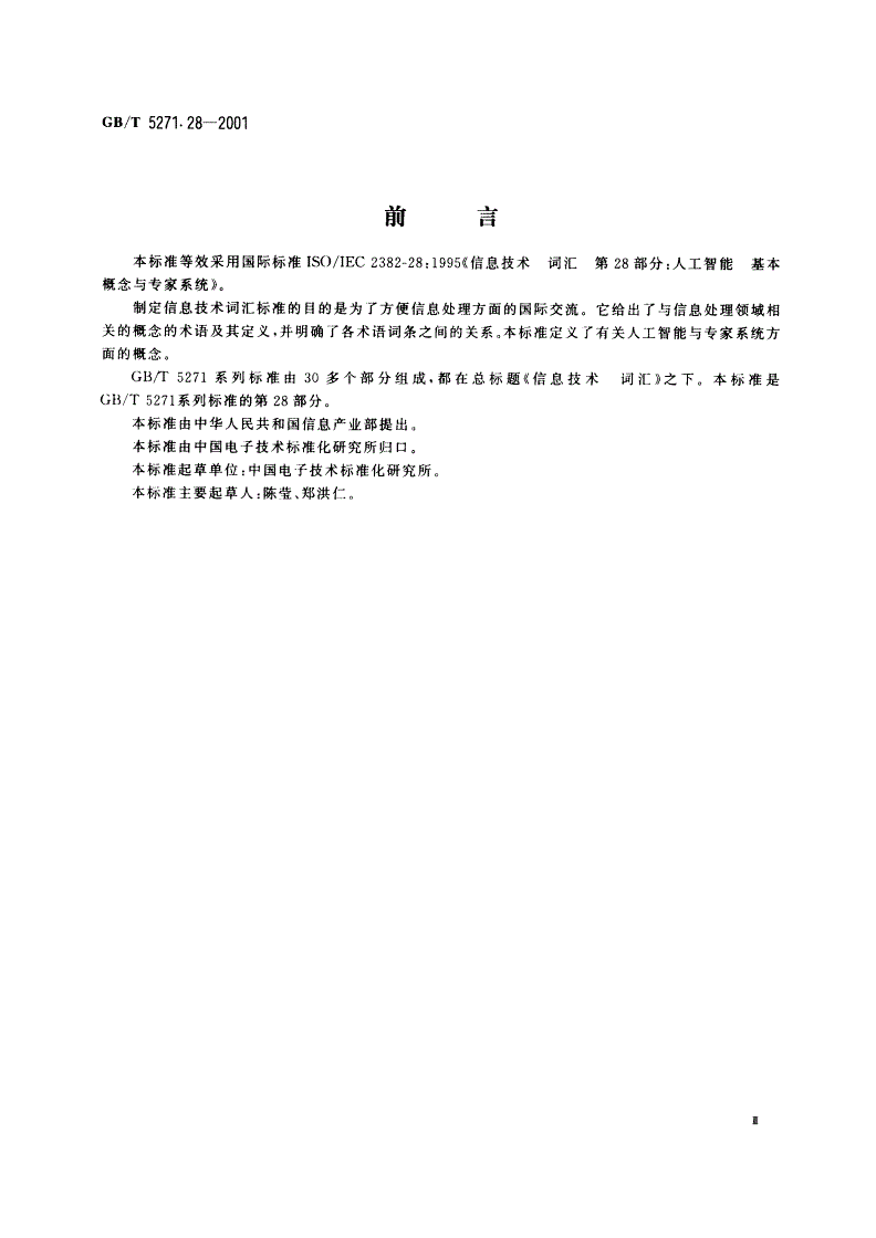 GB/T 5271.28-2001 信息技术 词汇 第28部分：人工智能 基本概念与专家系统-第3页