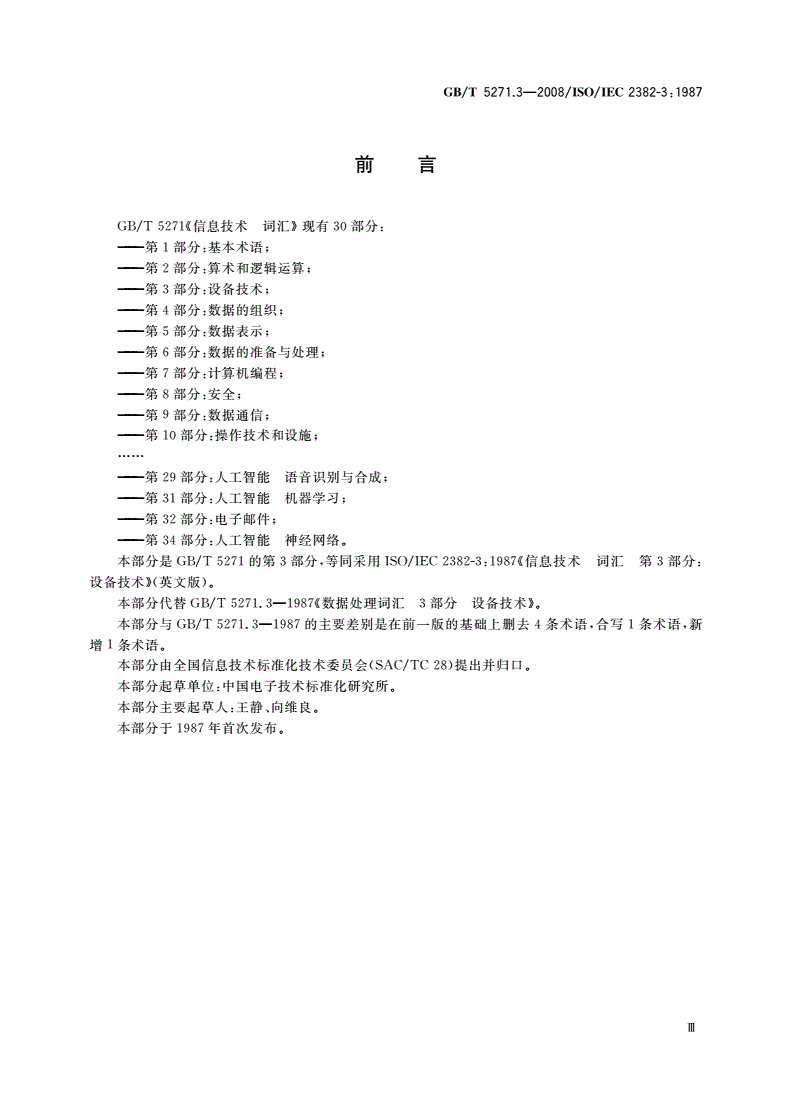 GB/T 5271.3-2008 信息技术 词汇 第3部分：设备技术-第3页