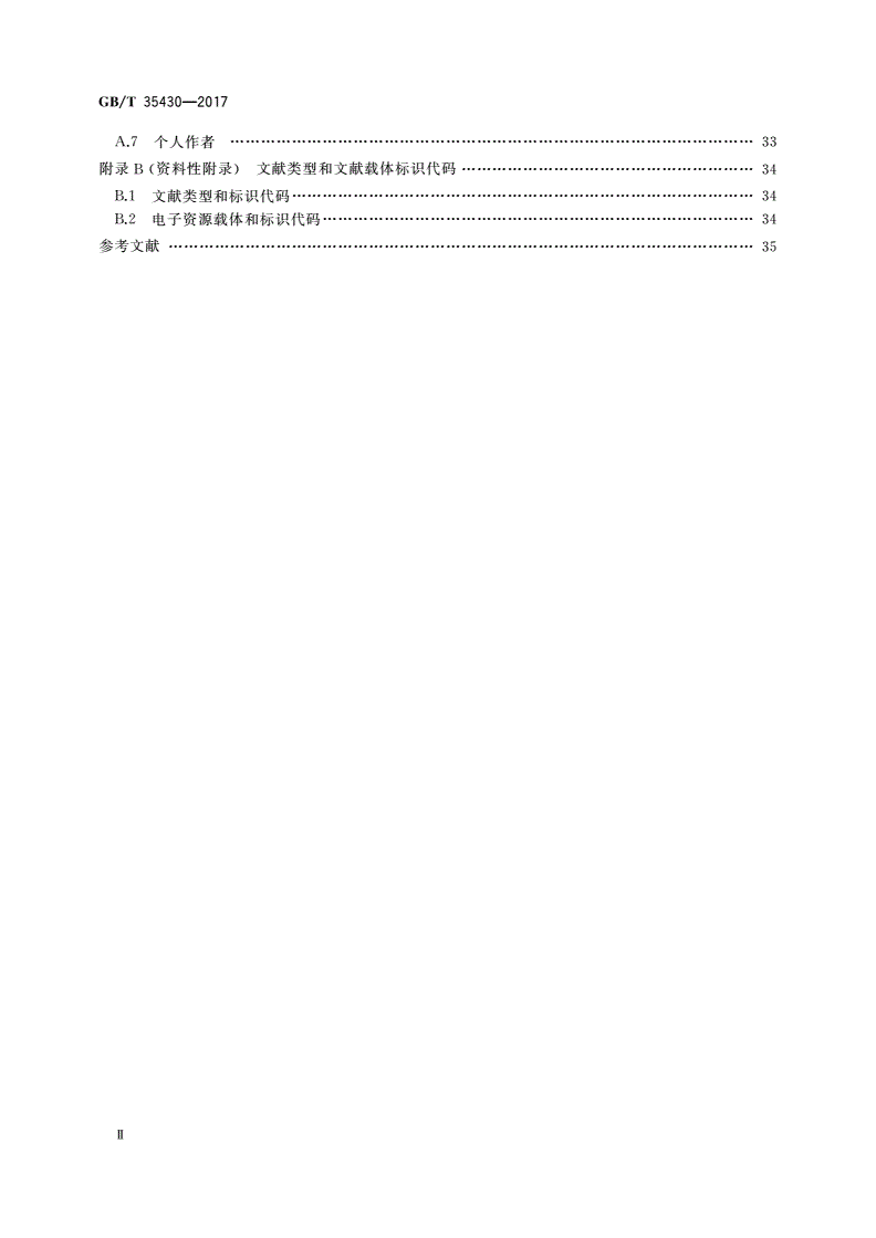 GB/T 35430-2017 信息与文献 期刊描述型元数据元素集-第3页