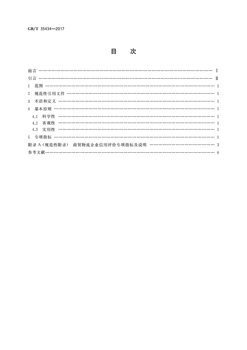 GB/T 35434-2017 商贸物流企业信用评价指标-第2页