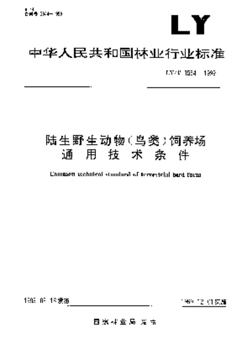 LY/T 1564-1999 陆生野生动物(鸟类)饲养场通用技术条件-第1页