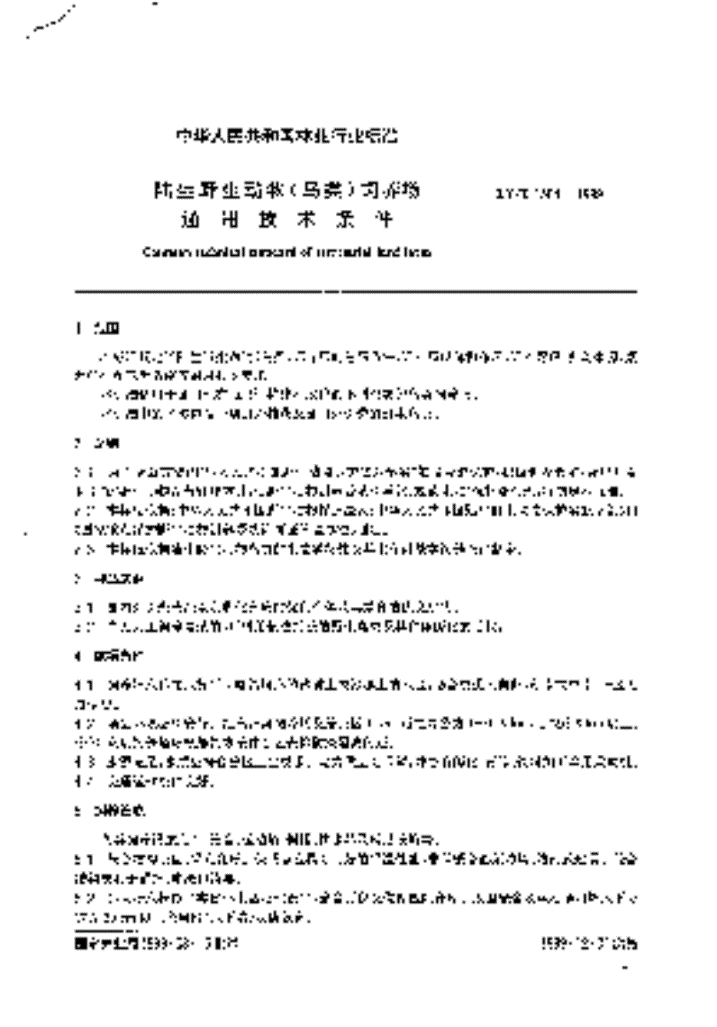 LY/T 1564-1999 陆生野生动物(鸟类)饲养场通用技术条件-第3页