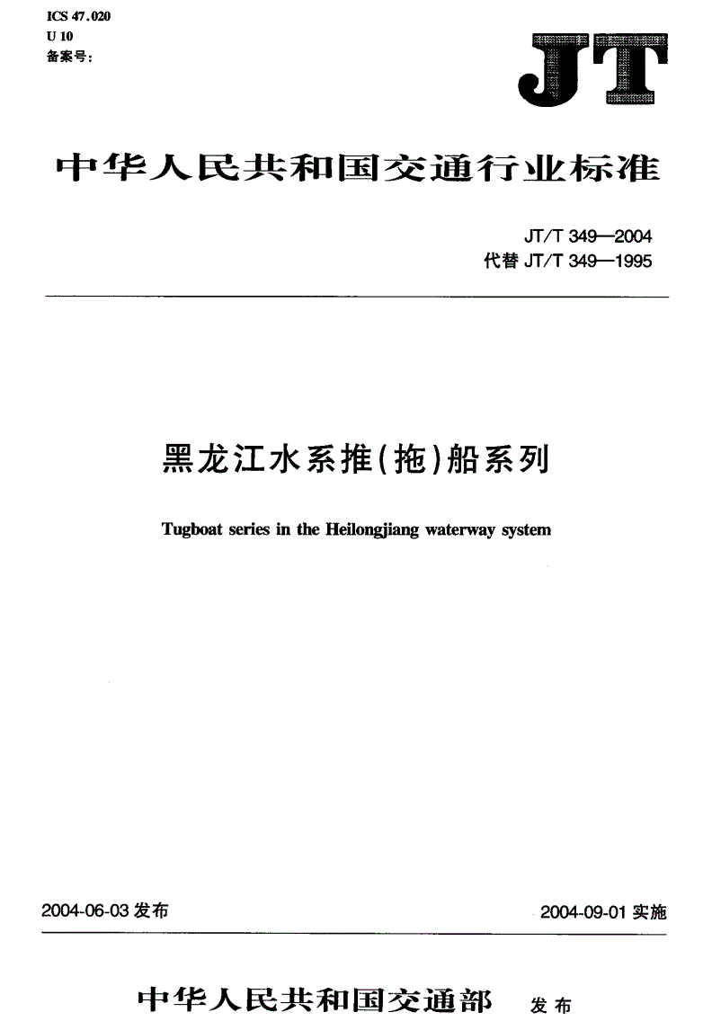 JT/T 349-2004 黑龙江水系推（拖）船系列-第1页
