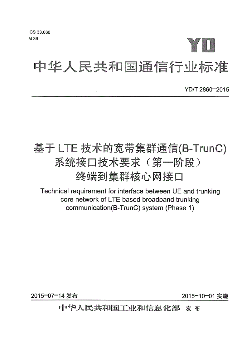 YD/T 2860-2015 基于LTE技术的宽带集群通信(B-TrunC)系统接口技术要求（第一阶段）终端到集群核心网接口-第1页