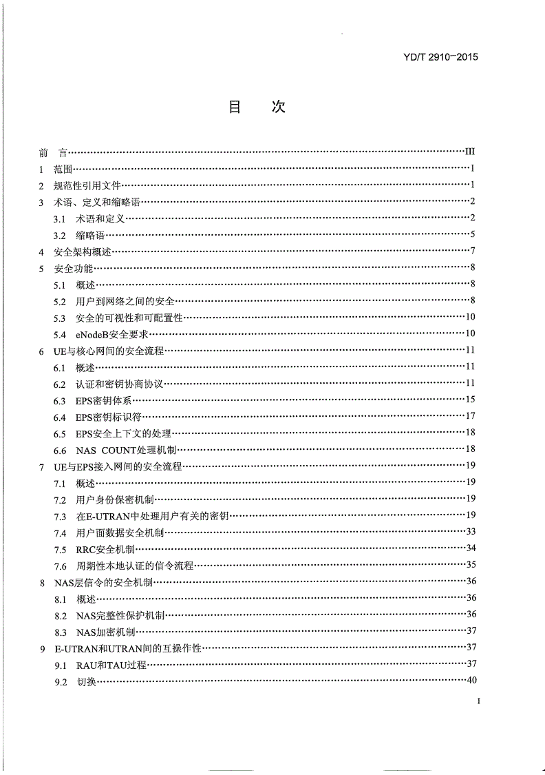 YD/T 2910-2015 LTE/SAE安全技术要求-第2页