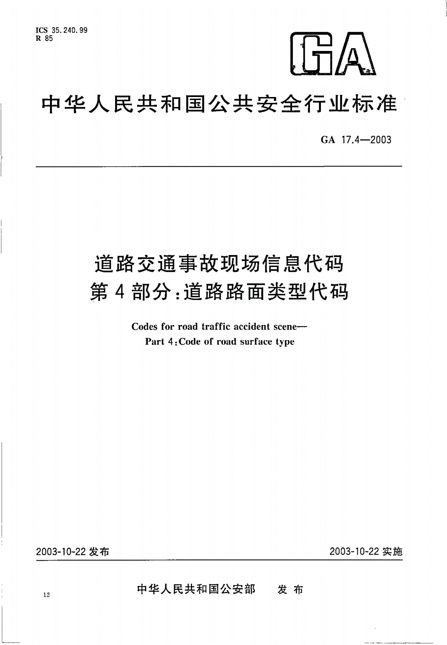 GA 17.4-2003 道路交通事故现场信息代码  第4部分：道路路面类型代码-第1页