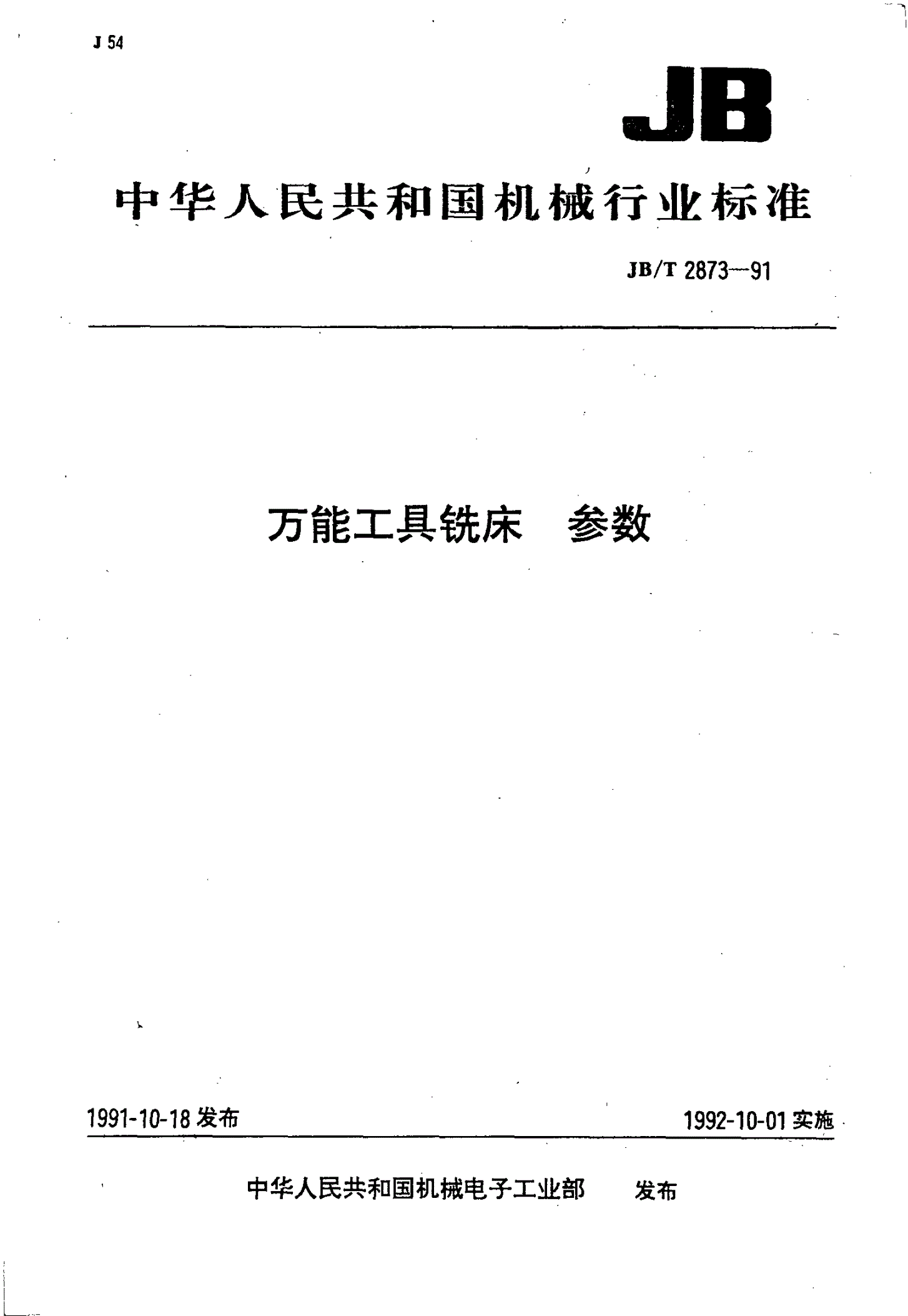 JB/T 2873-1991 万能工具铣床 参数-第1页