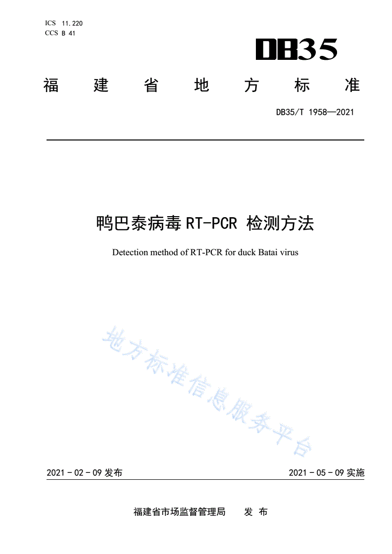 DB35/T 1958-2021 鸭巴泰病毒 RT-PCR 检测方法-第1页
