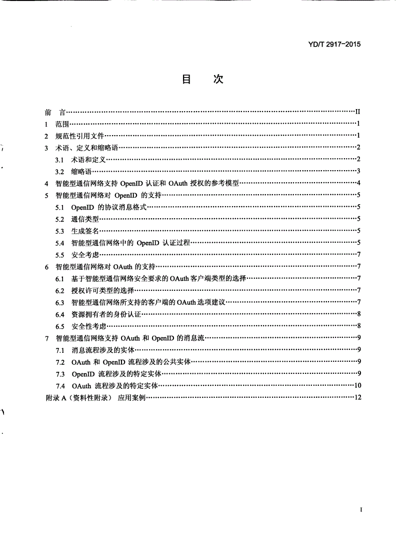 YD/T 2917-2015 智能型通信网络 支持开放标识（OpenID）和开放认证（OAuth）的技术要求-第2页