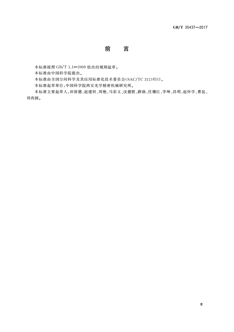 GB/T 35437-2017 星载光电跟踪成像系统通用规范-第3页