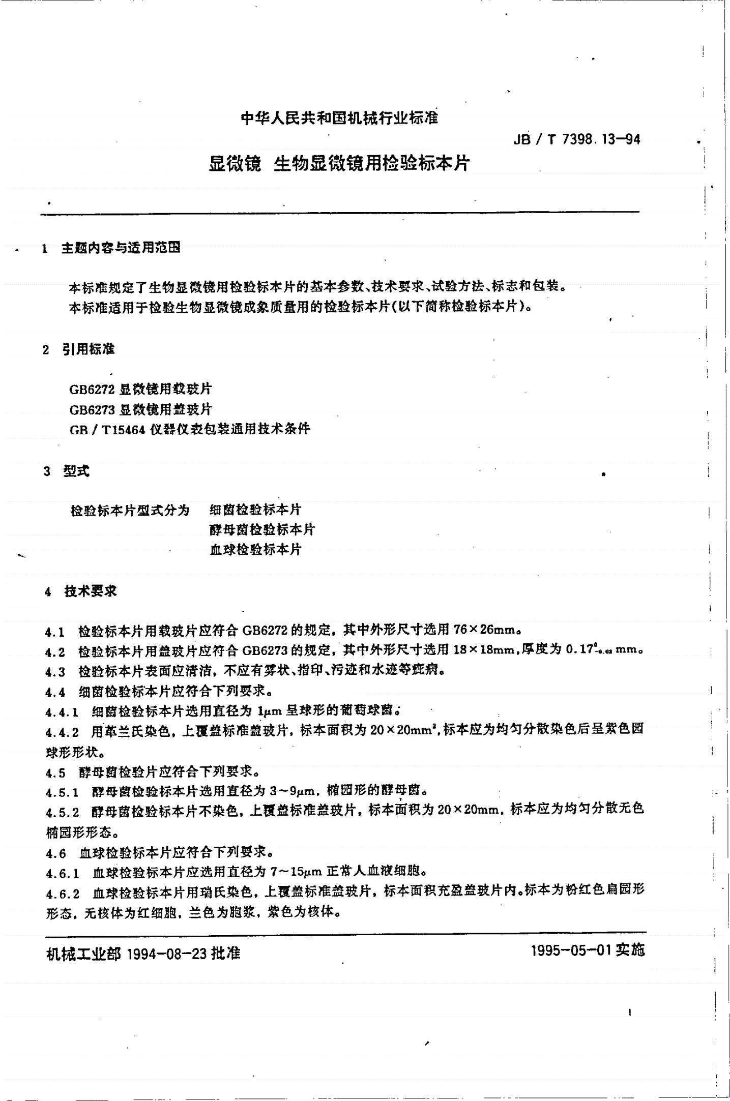 JB/T 7398.13-1994 显微镜 生物显微镜用检验标本片-第1页
