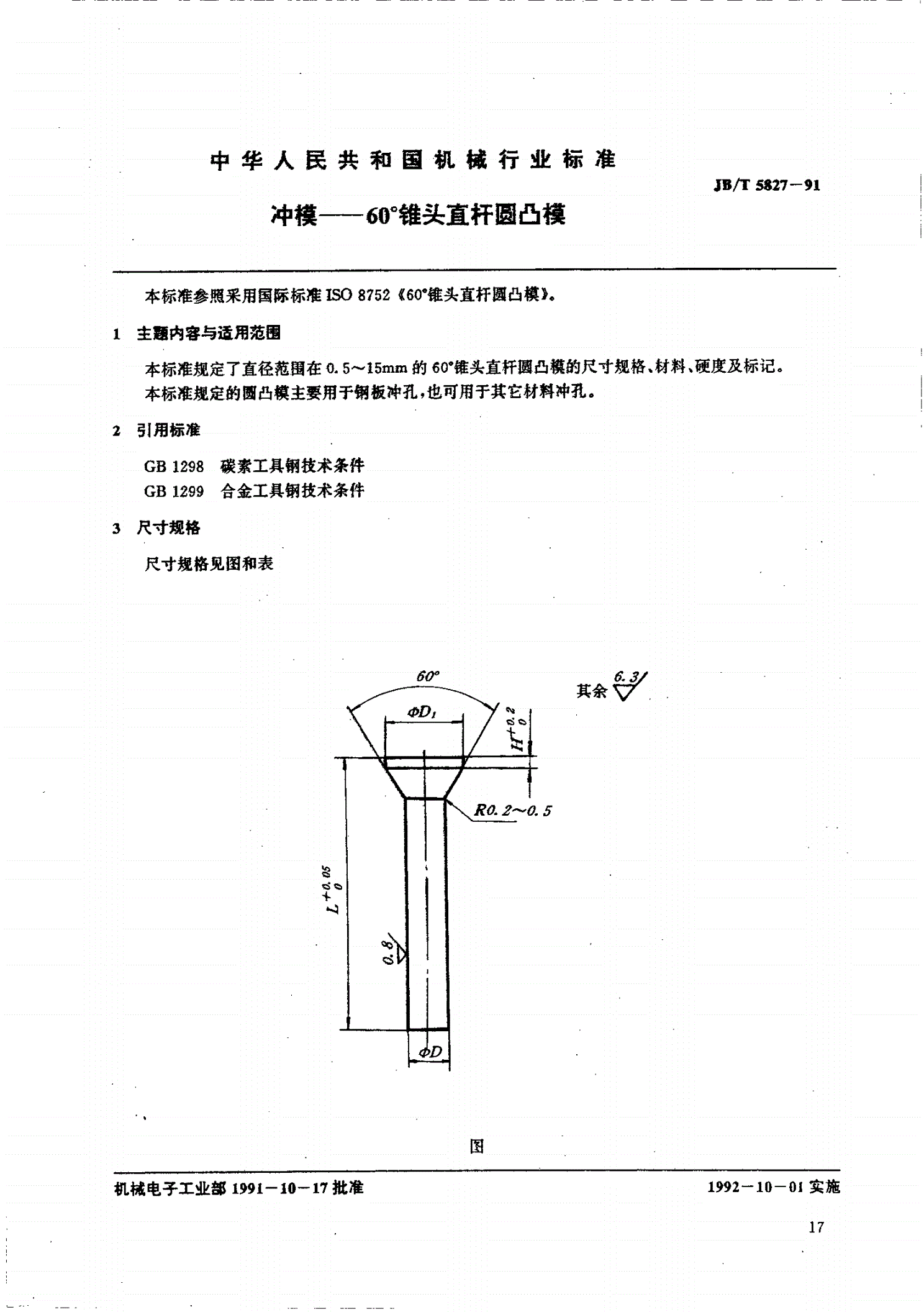 JB/T 5827-1991 冲模--60°锥头直杆圆凸模-第1页