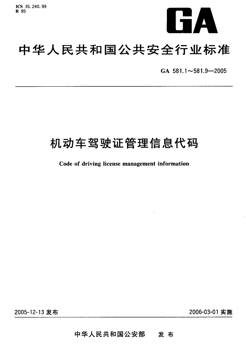 GA 581.2-2005 机动车驾驶证管理信息代码  第2部分：驾驶人来源代码-第1页