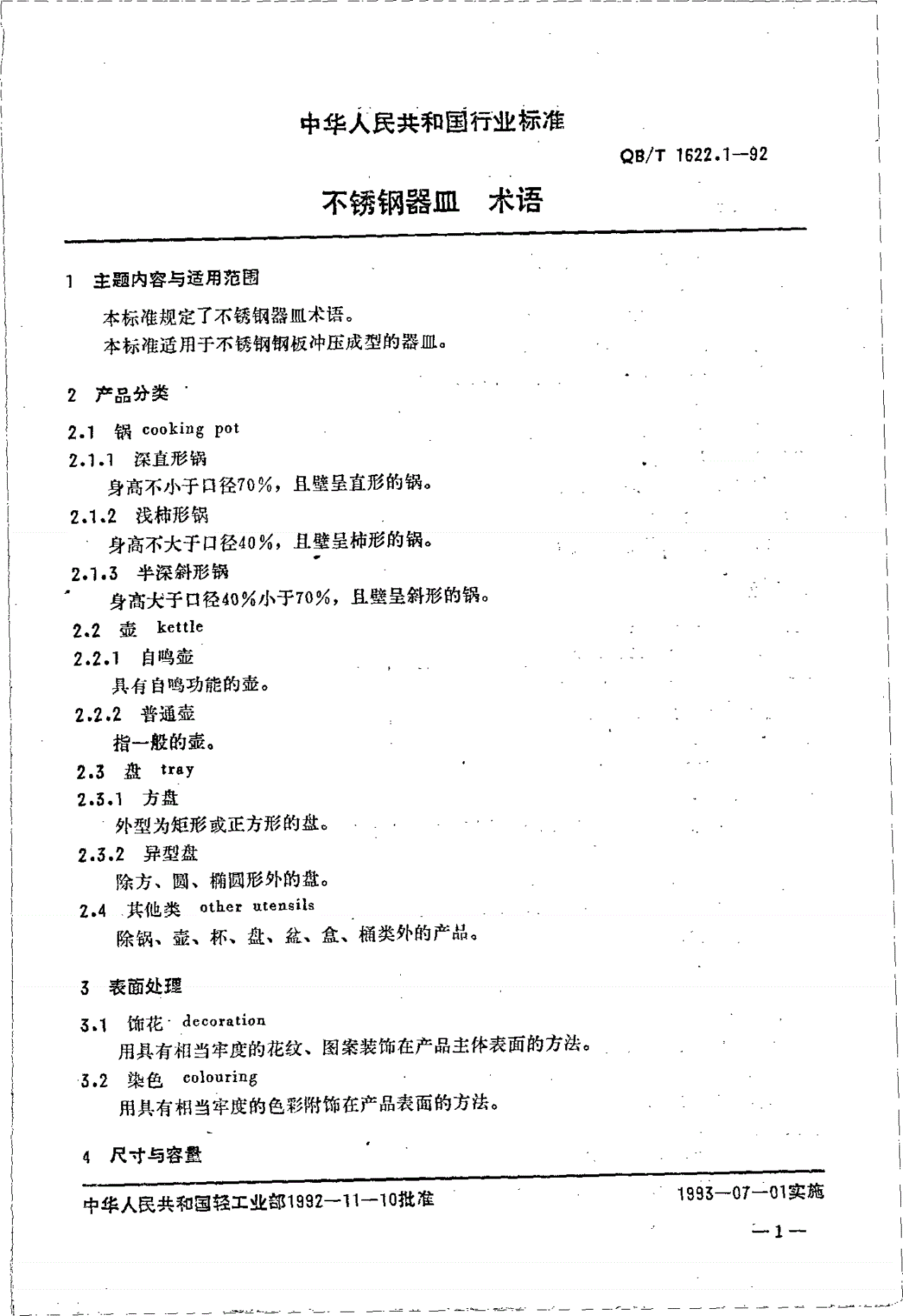 QB/T 1622.1-1992 不锈钢器皿 术语-第1页