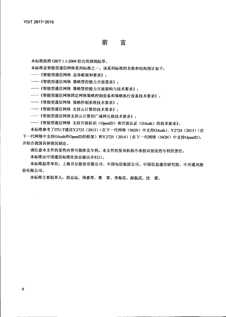 YD/T 2917-2015 智能型通信网络 支持开放标识（OpenID）和开放认证（OAuth）的技术要求-第3页