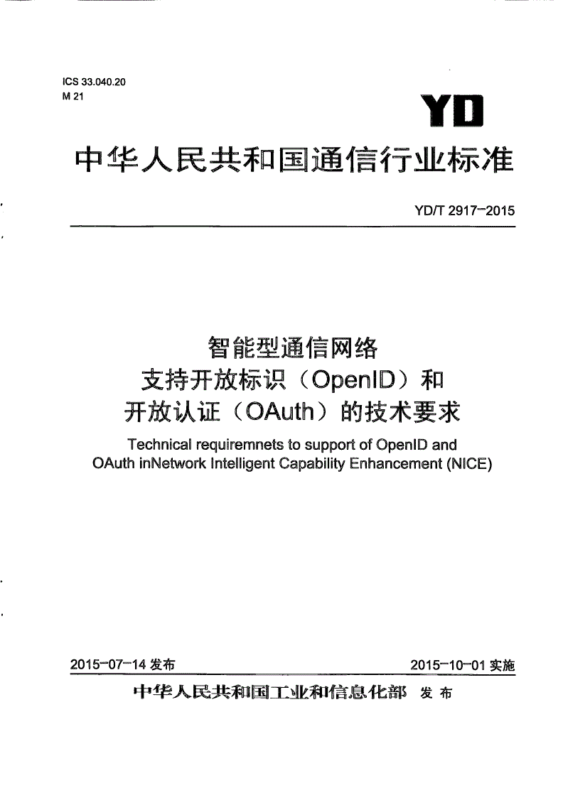 YD/T 2917-2015 智能型通信网络 支持开放标识（OpenID）和开放认证（OAuth）的技术要求-第1页
