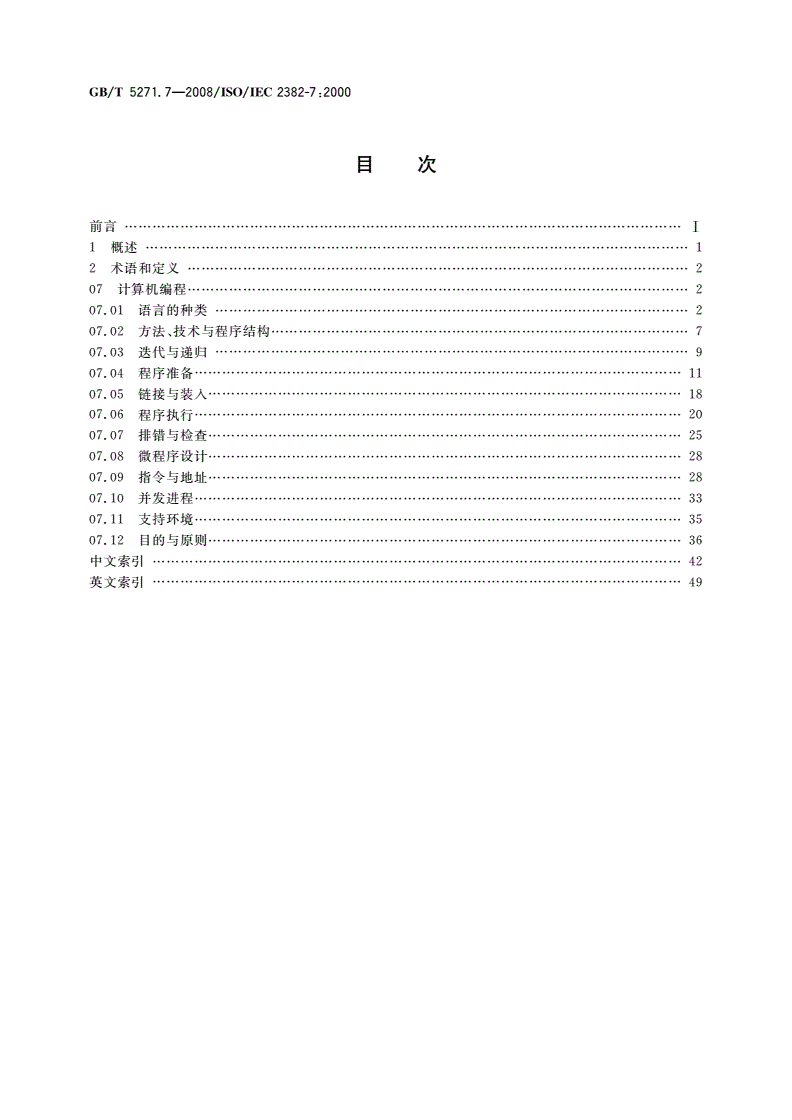 GB/T 5271.7-2008 信息技术 词汇 第7部分：计算机编程-第2页