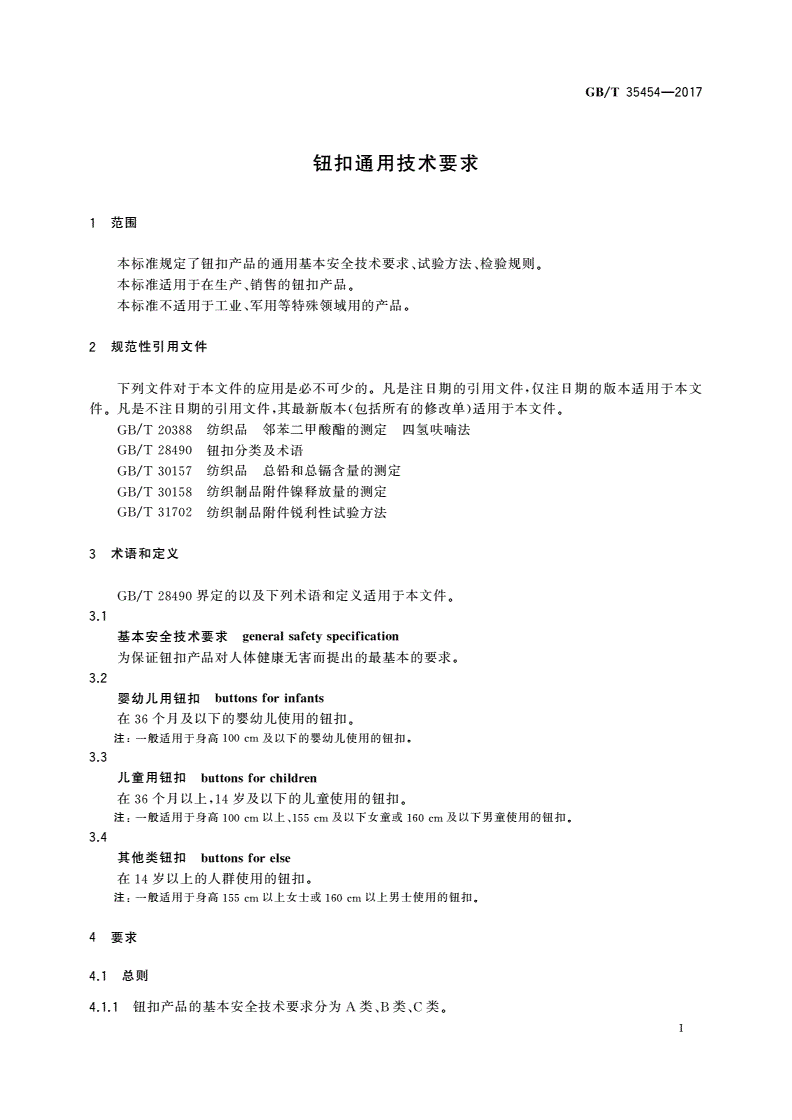 GB/T 35454-2017 钮扣通用技术要求-第3页