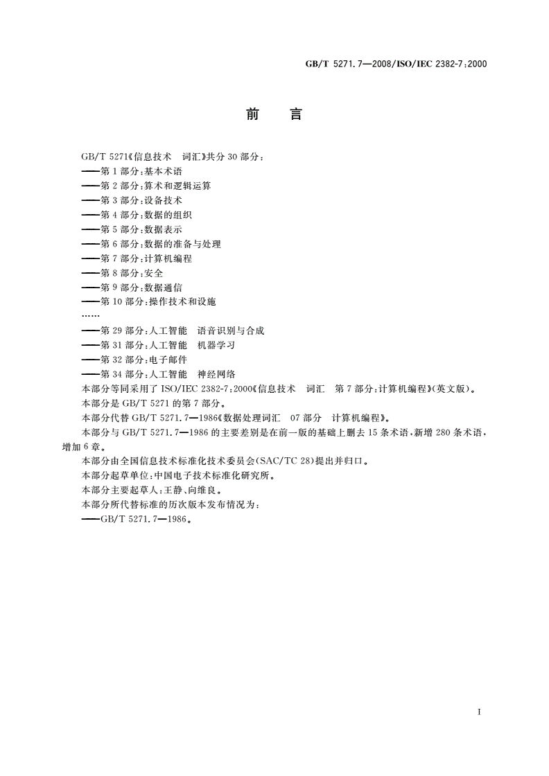 GB/T 5271.7-2008 信息技术 词汇 第7部分：计算机编程-第3页