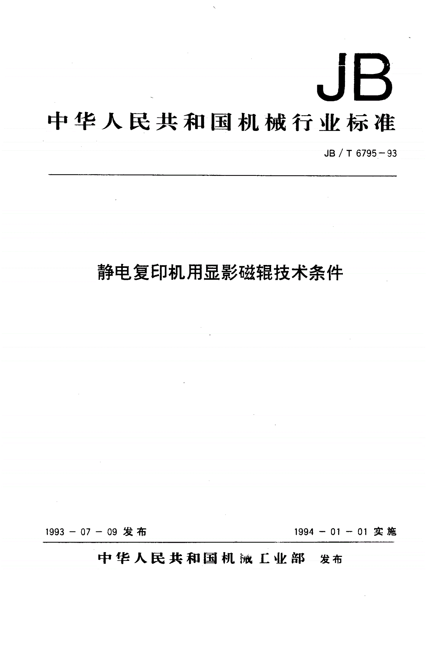 JB/T 6795-1993 静电复印机显影磁辊 技术条件-第1页