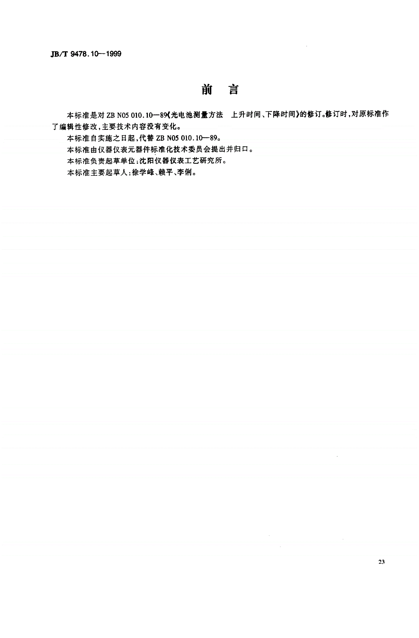JB/T 9478.10-1999 光电池测量方法  上升时间、下降时间-第1页