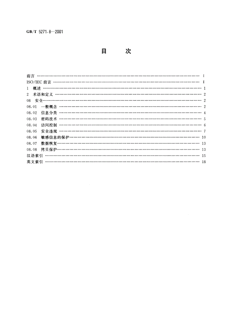 GB/T 5271.8-2001 信息技术 词汇 第8部分：安全-第2页