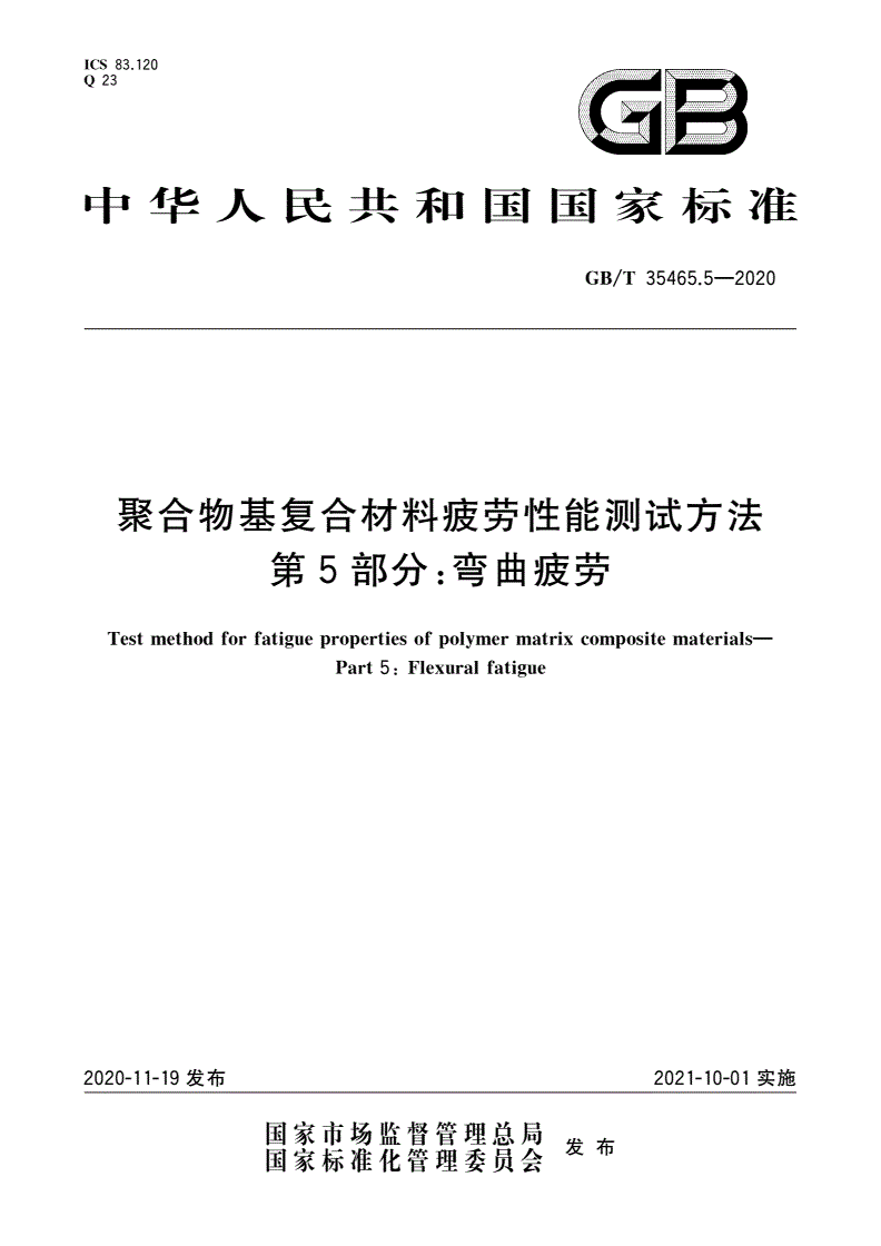 GB/T 35465.5-2020 聚合物基复合材料疲劳性能测试方法 第5部分：弯曲疲劳-第1页