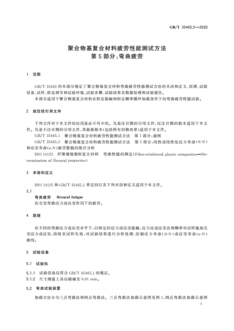 GB/T 35465.5-2020 聚合物基复合材料疲劳性能测试方法 第5部分：弯曲疲劳-第3页