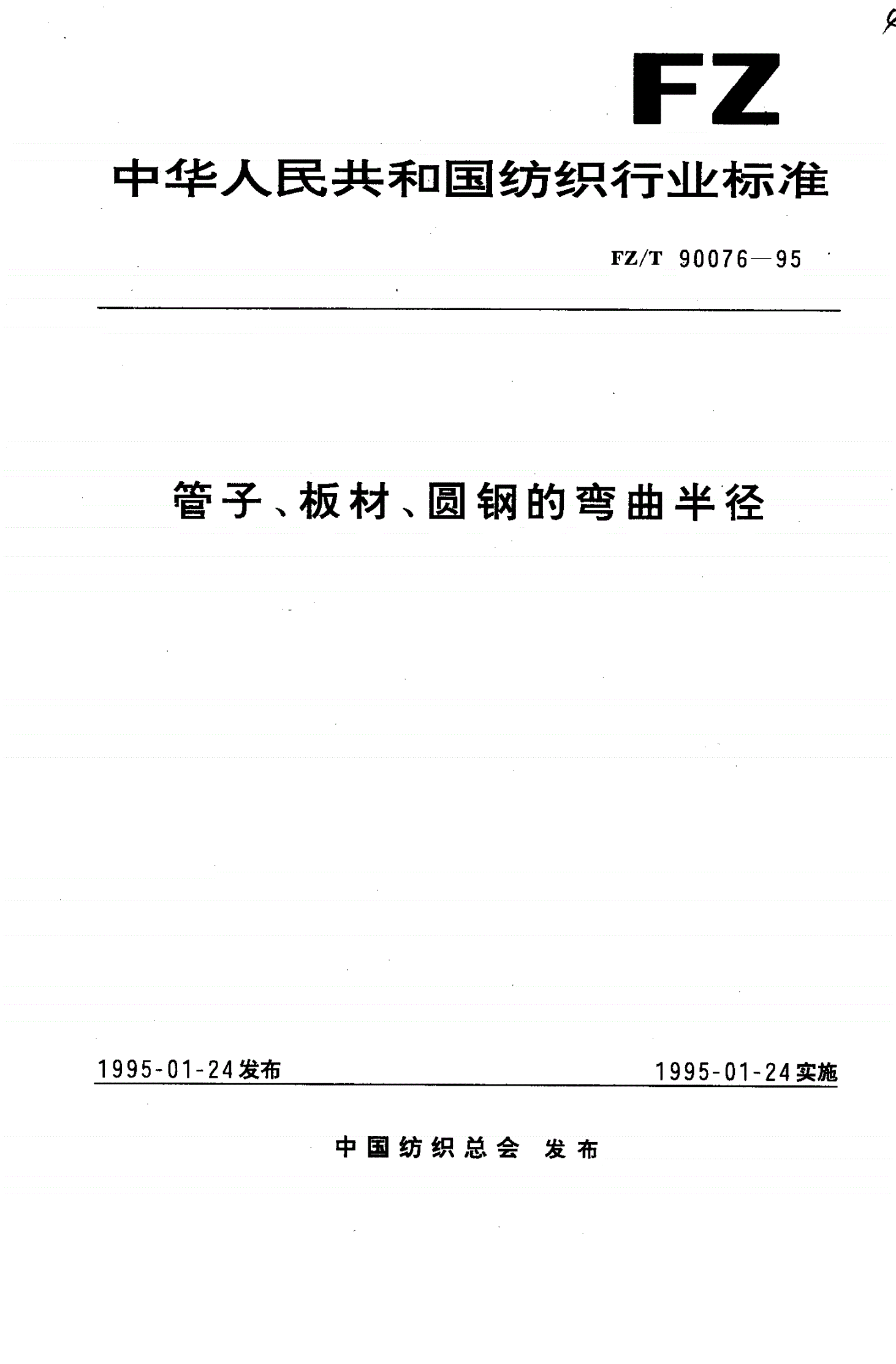 FZ/T 90076-1995 管子、板材、圆钢的弯曲半径-第1页