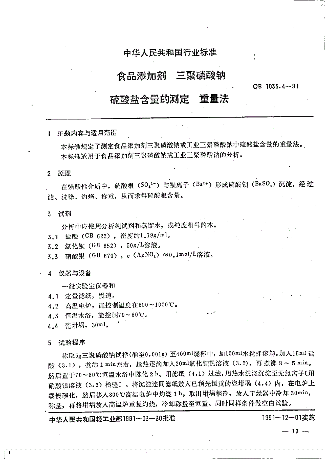 QB 1035.4-1991 食品添加剂 三聚磷酸钠 硫酸盐含量的测定-第1页