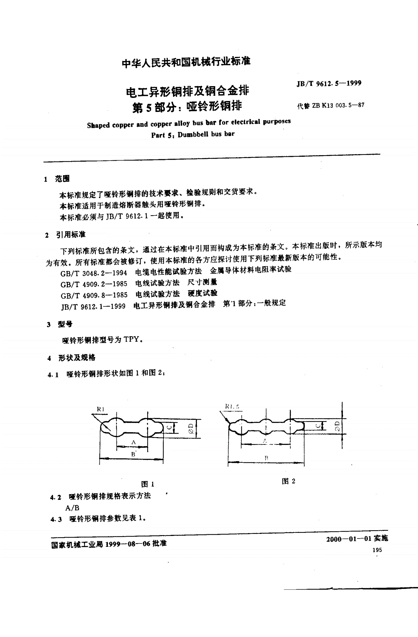 JB/T 9612.5-1999 电工异形铜排及铜合金排  第5部分：哑铃形铜排-第1页
